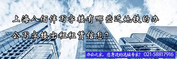 上海八佰伴寫字樓有哪些近地鐵的辦公寫字樓出租租賃信息？