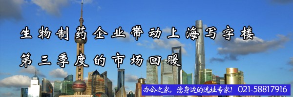 生物制藥企業(yè)帶動(dòng)上海寫字樓第三季度的市場回暖