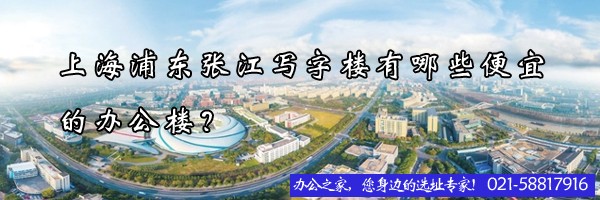 上海浦東張江寫字樓有哪些便宜的辦公樓？