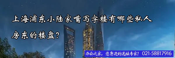 上海浦東小陸家嘴寫字樓有哪些私人房東的樓盤？