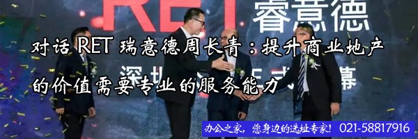 對話RET瑞意德周長青:提升商業(yè)地產(chǎn)的價值需要專業(yè)的服務能力