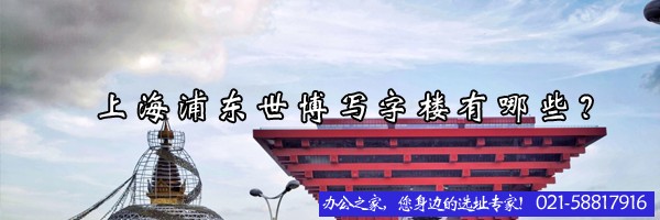 上海浦東世博寫字樓有哪些？