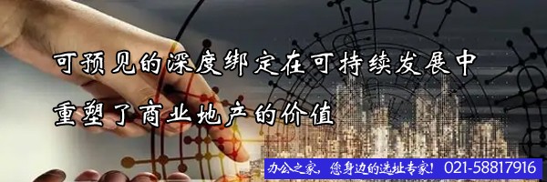 可預見的深度綁定在可持續(xù)發(fā)展中重塑了商業(yè)地產(chǎn)的價值