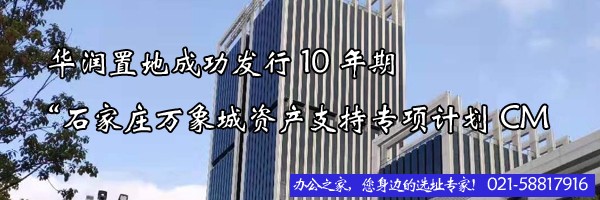 華潤置地成功發(fā)行10年期“石家莊萬象城資產(chǎn)支持專項計劃CM
