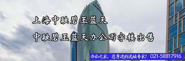 上海中融碧玉藍(lán)天-中融碧玉藍(lán)天辦公寫字樓出售