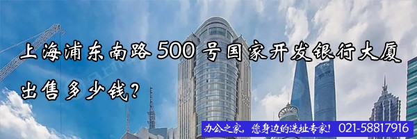上海浦東南路500號(hào)國(guó)家開(kāi)發(fā)銀行大廈出售多少錢(qián)？