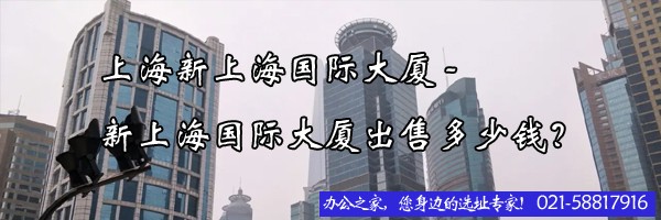 上海新上海國際大廈-新上海國際大廈出售多少錢？