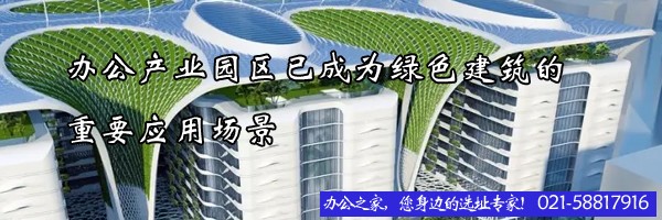 辦公產(chǎn)業(yè)園區(qū)已成為綠色建筑的重要應用場景
