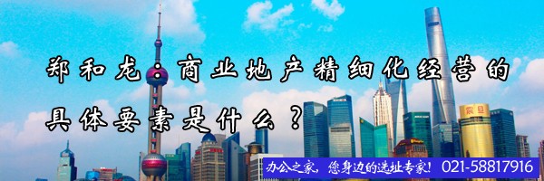 鄭和龍:商業(yè)地產(chǎn)精細化經(jīng)營的具體要素是什么?