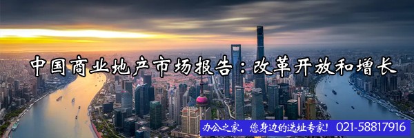 中國商業(yè)地產(chǎn)市場報(bào)告:改革開放和增長