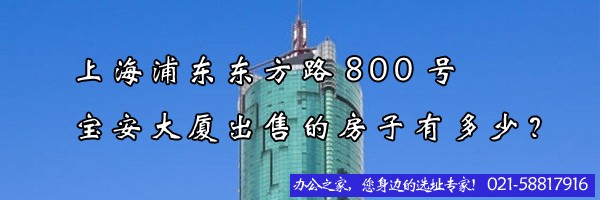 上海浦東東方路800號(hào)寶安大廈出售的房子有多少？