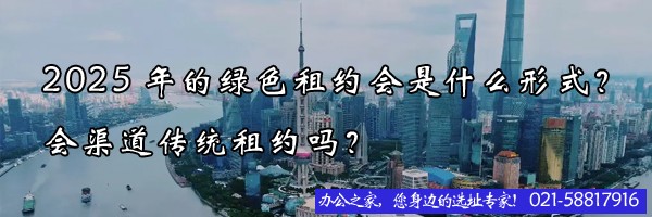 2025年的綠色租約會是什么形式？會渠道傳統(tǒng)租約嗎？