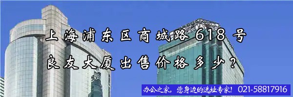上海浦東區(qū)商城路618號(hào)良友大廈出售價(jià)格多少？