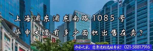 上海浦東浦東南路1085號(hào)華申大廈有多少面積出售在賣？