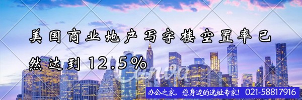 美國(guó)商業(yè)地產(chǎn)寫字樓空置率已然達(dá)到12.5%
