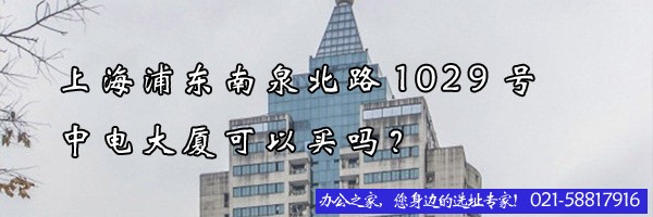 上海浦東南泉北路1029號(hào)中電大廈可以買嗎？