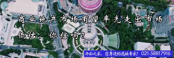 商業(yè)地產(chǎn)市場(chǎng)有望率先走出市場(chǎng)低估，你信嗎？