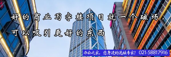 好的商業(yè)寫字樓項(xiàng)目就一個(gè)磁場(chǎng)，可以吸引更好的東西