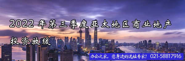 2022年第三季度亞太地區(qū)商業(yè)地產(chǎn)投資放緩