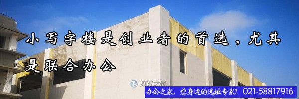 小寫字樓是創(chuàng)業(yè)者的首選,尤其是聯(lián)合辦公