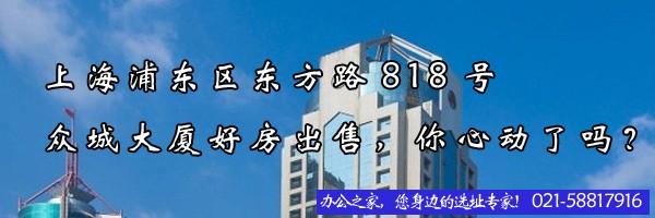 上海浦東區(qū)東方路818號(hào)眾城大廈好房出售，你心動(dòng)了嗎？