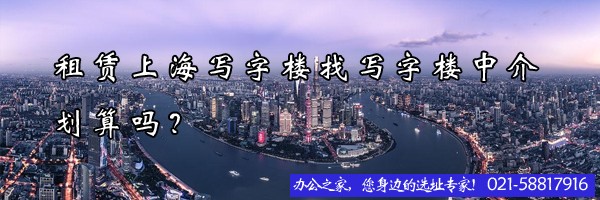 租賃上海寫字樓找寫字樓中介劃算嗎？