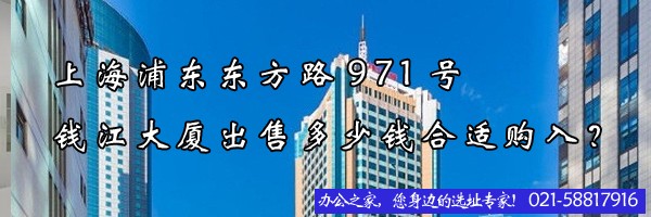 上海浦東東方路971號(hào)錢江大廈出售多少錢合適購(gòu)入？