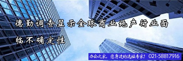 德勤調(diào)查顯示，全球商業(yè)地產(chǎn)行業(yè)面臨不確定性