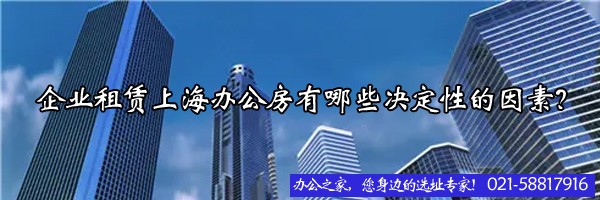 企業(yè)租賃上海辦公房有哪些決定性的因素？