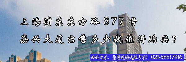 上海浦東東方路877號(hào)嘉興大廈出售多少錢值得購(gòu)買？