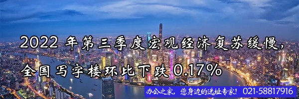 2022年第三季度宏觀經(jīng)濟復蘇緩慢，全國寫字樓環(huán)比下跌0.17%