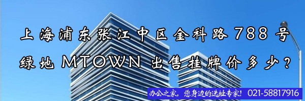 上海浦東張江中區(qū)金科路788號綠地MTOWN出售掛牌價多少？