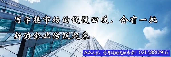 寫字樓市場的慢慢回暖，會有一批新的企業(yè)活躍起來