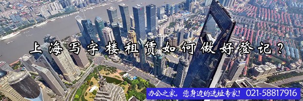 上海寫字樓租賃如何做好登記？