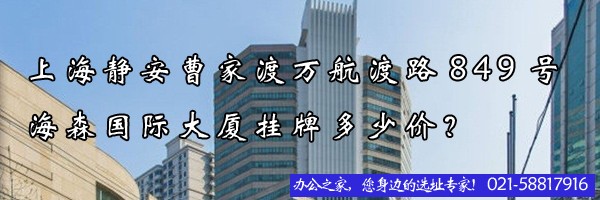 上海靜安曹家渡萬航渡路849號海森國際大廈掛牌多少價？