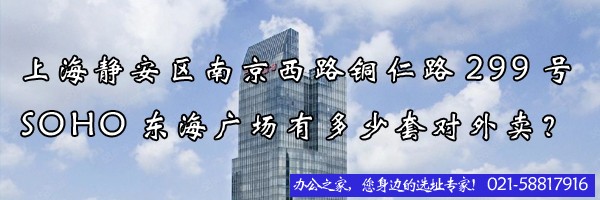 上海靜安區(qū)南京西路銅仁路299號soho東海廣場有多少套對外賣？