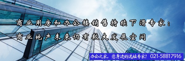 商業(yè)用房和辦公樓銷售持續(xù)下滑專家：商業(yè)地產(chǎn)未來(lái)仍有較大發(fā)展空間