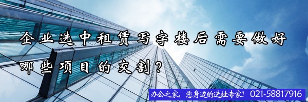 企業(yè)選中租賃寫字樓后需要做好哪些項(xiàng)目的交割？
