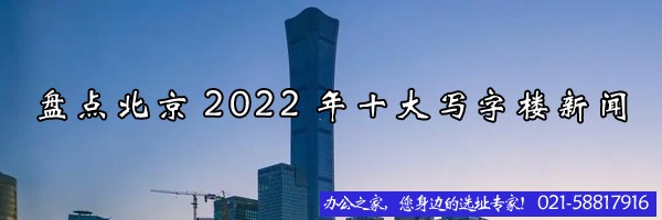 盤點(diǎn)北京2022年十大寫字樓新聞