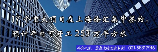 17個(gè)重大項(xiàng)目在上海徐匯集中簽約，預(yù)計(jì)年內(nèi)可開(kāi)工253萬(wàn)平方米
