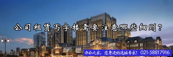 公司租賃寫字樓需要注意哪些細(xì)則？