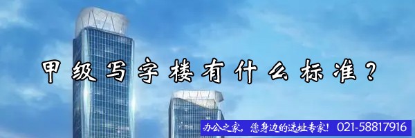 甲級寫字樓有什么標(biāo)準(zhǔn)？