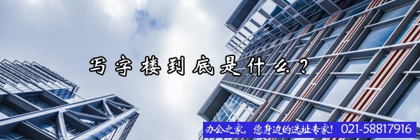 寫字樓到底是什么？