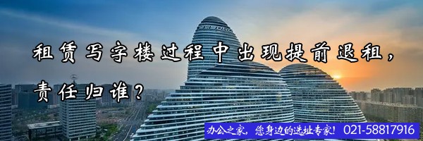 租賃寫字樓過程中出現(xiàn)提前退租，責(zé)任歸誰？