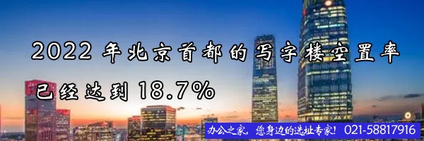 2022年北京首都的寫字樓租賃空置率已經(jīng)達(dá)到18.7%
