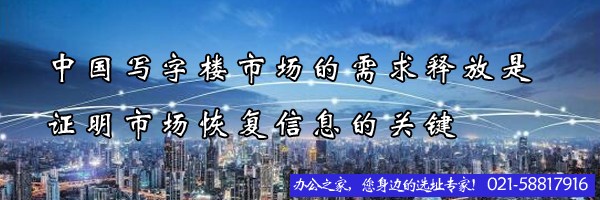 中國寫字樓市場的需求釋放是證明市場恢復信息的關鍵