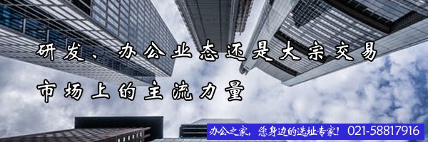 研發(fā)、辦公業(yè)態(tài)還是大宗交易市場上的主流力量