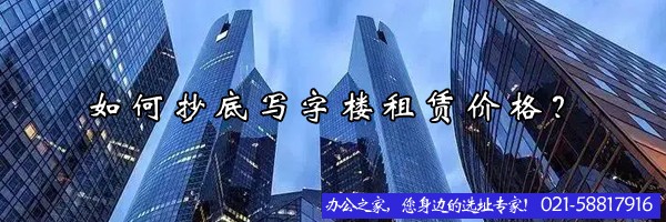 如何抄底寫字樓租賃價(jià)格？