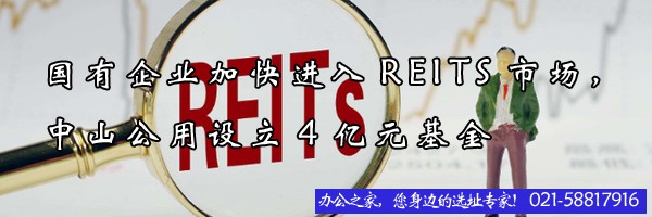 國(guó)有企業(yè)加快進(jìn)入REITS市場(chǎng)，中山公用設(shè)立4億元基金