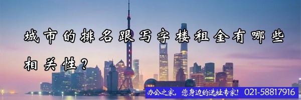 城市的排名跟寫字樓租金有哪些相關(guān)性？